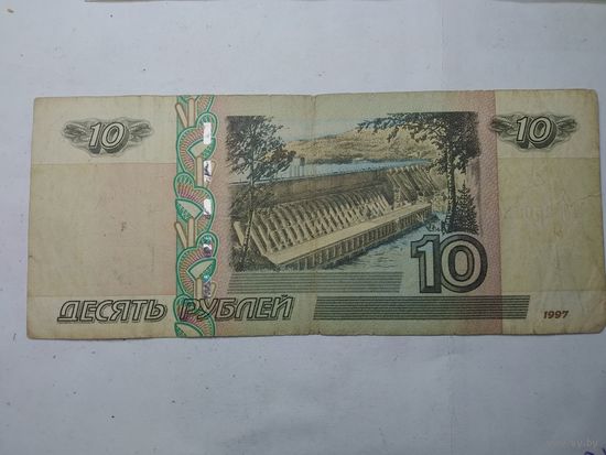 Россия  10  рублей 1997 года . С рубля .