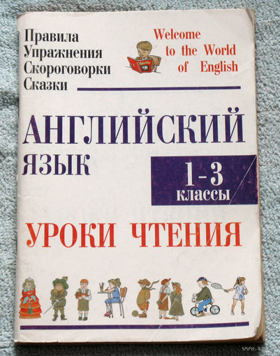 Английский язык. Уроки чтения 1-3 классы
