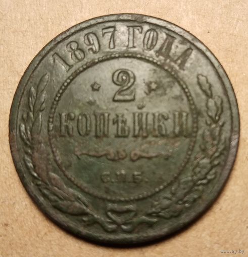 2 копейки 1897 год спб
