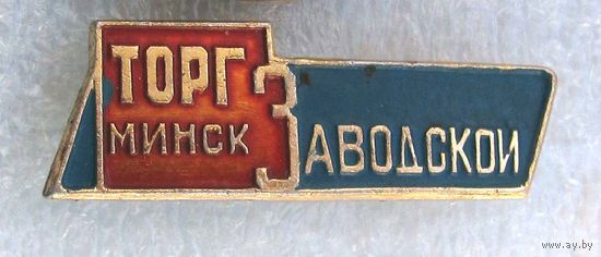 Минскторг Заводской