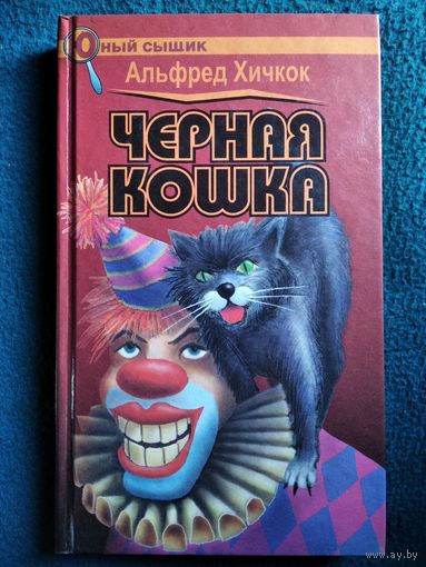Альфред Хичкок Черная кошка // Серия: Юный сыщик