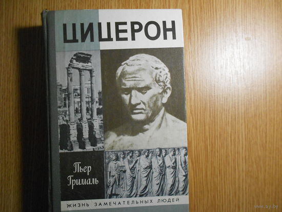 Грималь, Пьер. Цицерон