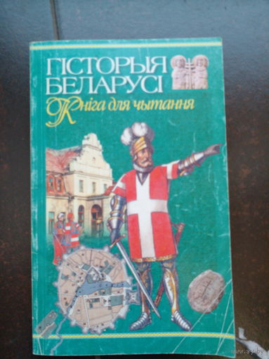 Гiстория Беларусi 16-18 века 2002