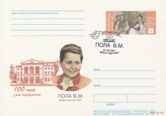 Беларусь 2001 ПК с ОМ со СГ 100 лет со дня рождения Поло В.М. (к5)