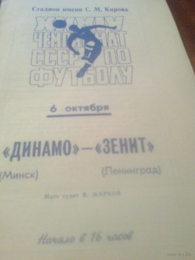 06.10.1972--Зенит Ленинград--Динамо Минск