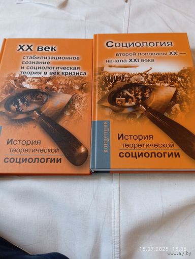 История теоретической социологии. В 2 тт.