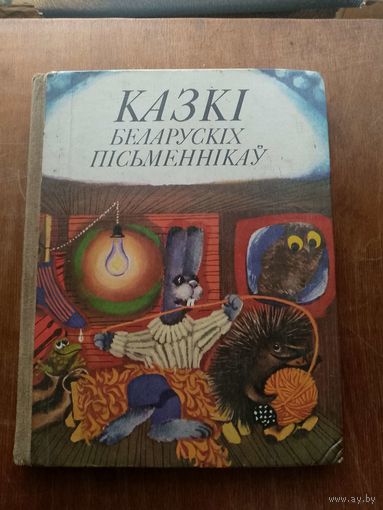 Казкі беларускіх пісьменнікаў