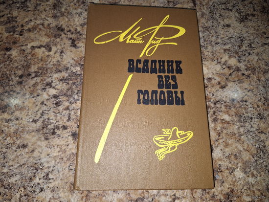 Всадник без головы