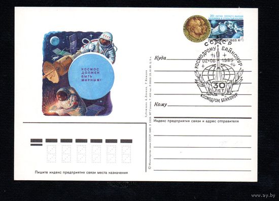 Почтовая карточка СССР с оригинальной маркой и спецгашением N 145 (18.03.1985) "20-летие первого выхода человека в открытый космос"
