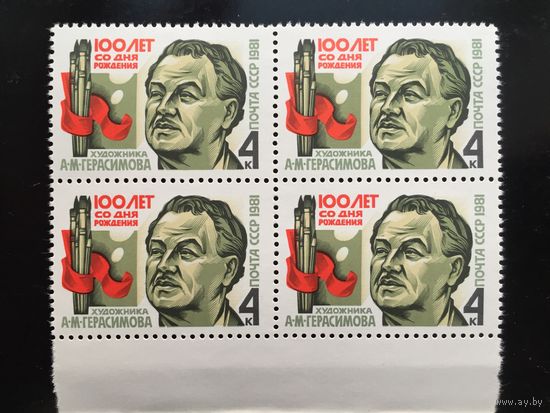 СССР 1981 год. 100 лет со дня рождения художника А.М.Герасимова (кварт)