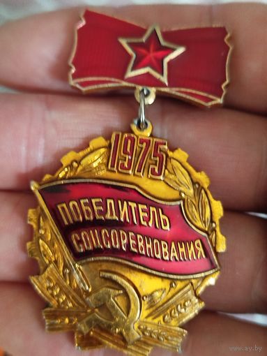 Победитель соц соревнования 1975