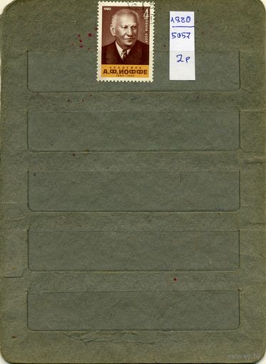 СССР, 1980, 100-лет со д/ррожд ИОФФЕ, серия 1м