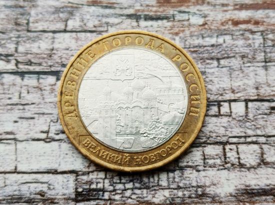 Россия (РФ). 10 рублей 2009. Великий Новгород. ММД. Торг.