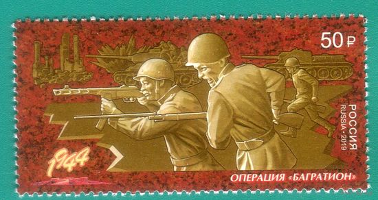 Россия 2019 2492 Путь к Победе. Операция Багратион ** Беларусь \\М
