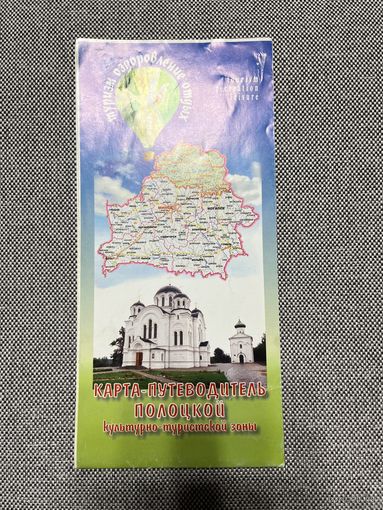 Карта-путеводитель Полоцкой культурно-туристической зоны, 2004г.