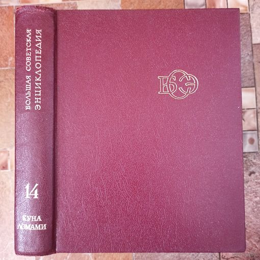 Большая Советская Энциклопедия. 14-й том. БСЭ. 3 издание. 1969-1978. В 30 / 31 / 32 томах