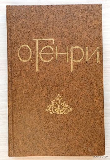 О. Генри. Избранные новеллы. Содержание на скане