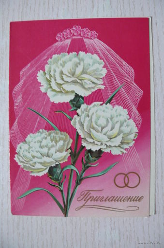 Приглашение; 1978, 1979, двойная, чистая.