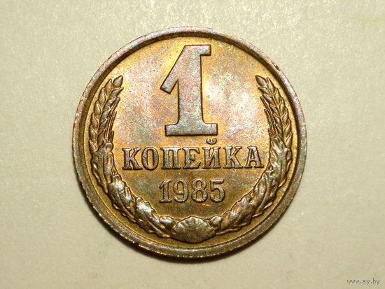 1 копейка 1985 UNC #X Супер!