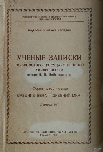 Учёные записки горьковского государственного университета имени Н. И. Лобачевского. Средние Века и Древний Мир