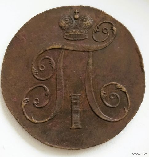 2 копейки 1798 ЕМ