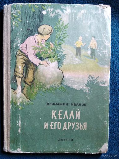 Вениамин Иванов. Келай и его друзья // Иллюстратор: В. Горячев  1963 год