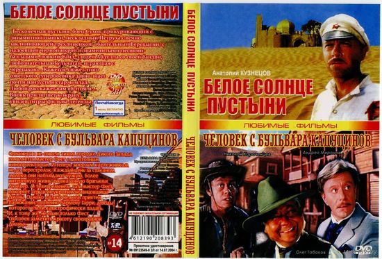 DVD "Белое солнце пустыни & Человек с бульвара Капуцинов"