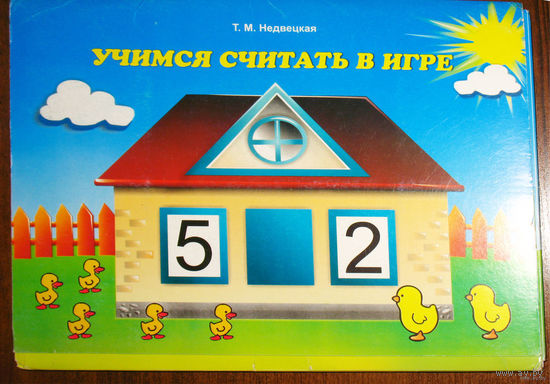 Учимся считать в игре.