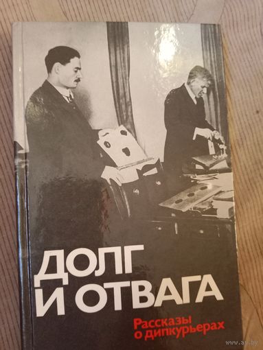 Долг и отвага О советских дипкурьерах первых лет революции
