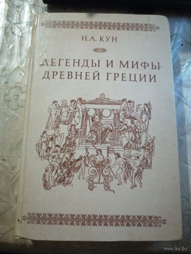 Легенды и мифы древней Греции.