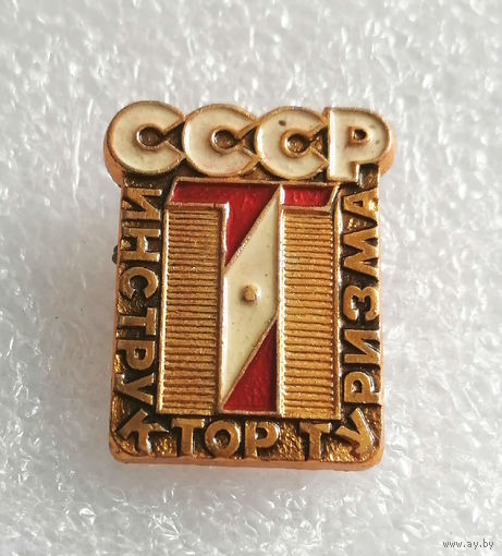 Инструктор Туризма. СССР #0874-SP16