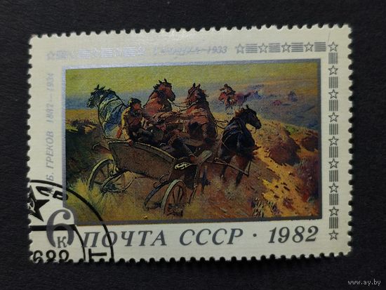 1982 СССР. К 100-летию со дня рождения М.Б. Грекова (1882-1934). "Тачанка" М.Б. Греков, 1933 год