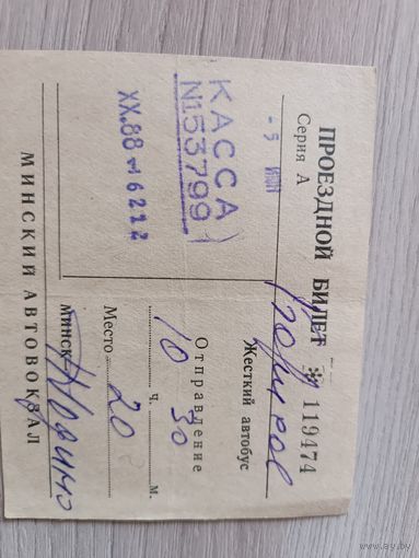 Проездной билет Минский автовокзал,жёсткий автобус.