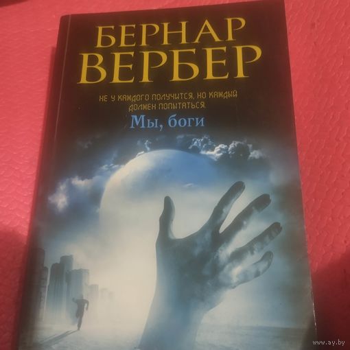 Бернар Вербер.   Мы,боги.