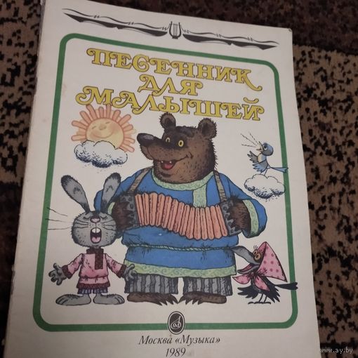 Песенник для малышей 1989г.