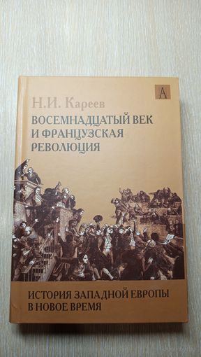 Кареев Н. А. Французская революция