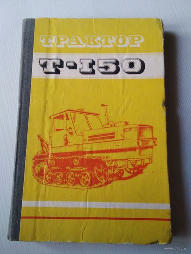Трактор Т-150. Инструкция по эксплуатации. /54