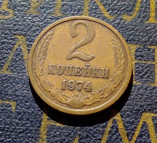 2 копейки 1974 СССР #15