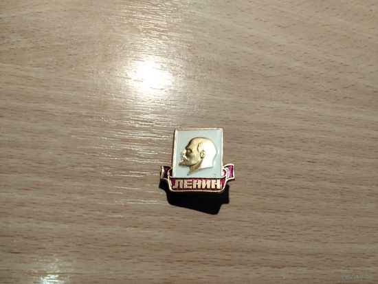 Ленин