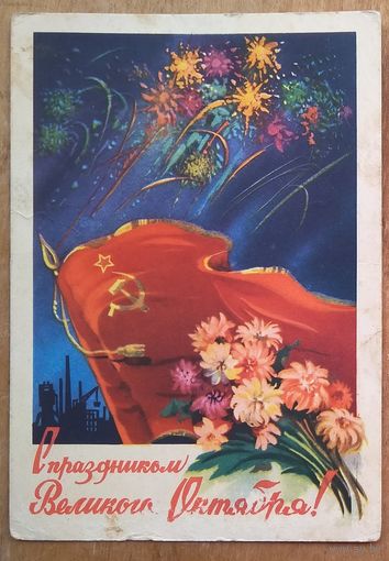Ильин С. С праздником Великого Октября! 1960 г. ПК