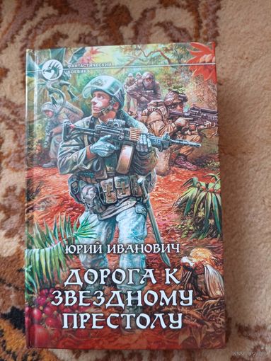 Юрий Иванович  Дорога к Звездному престолу