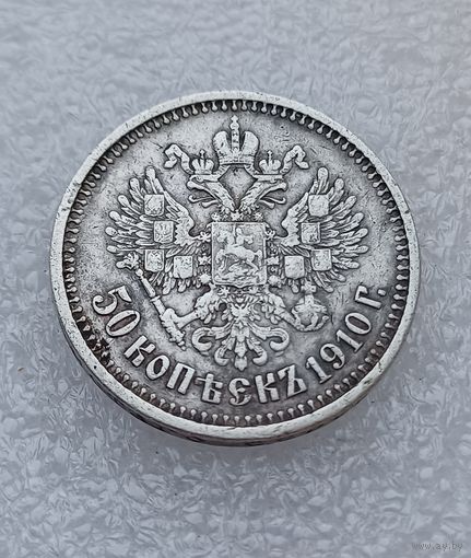 Все лоты с 1р.1910г 50 копеек