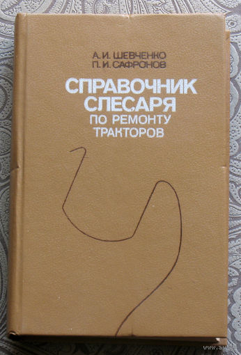 А.И.Шевченко, П.И.Сафронов Справочник слесаря по ремонту тракторов.