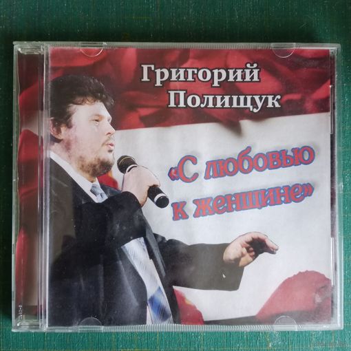CD Григорий Полищук - "С Любовью к Женщине" (CD-r)