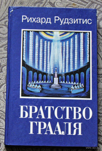 Рихард Рудзитис Братство Грааля.