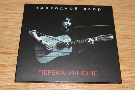 Проходной Двор - Перекати-поле - CD