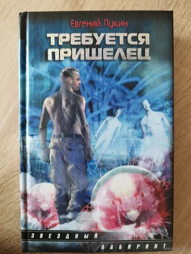 Евгений Лукин. Требуется пришелец // Серия: Звездный лабиринт