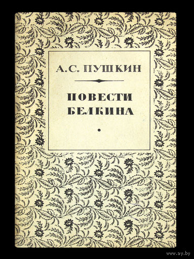 А.С.Пушкин. Повести Белкина.