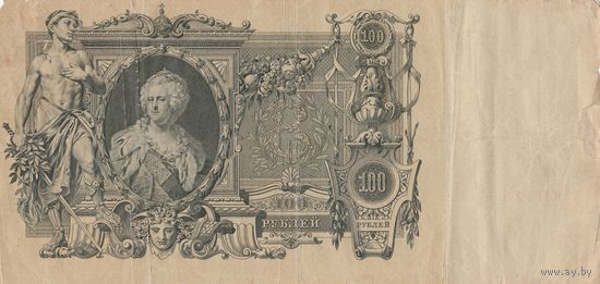 100 рублей 1910 года. КП