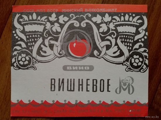 Этикетка от вина. БССР. Минск